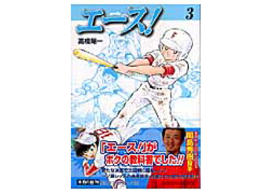 楽天ブックス エース 3 高橋陽一 漫画家 本 楽天ブックス エース 3 高橋陽一 漫画家 本
